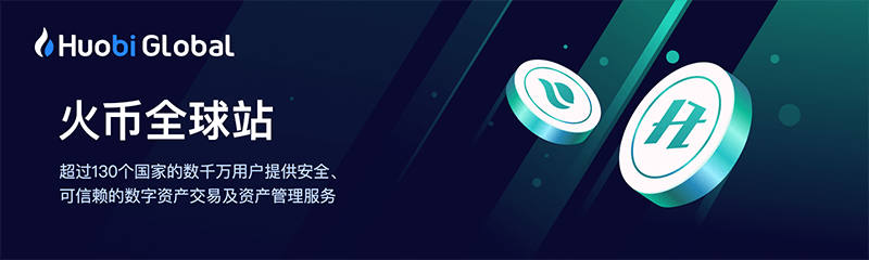 火必Huobi交易所-火币全球站|火币官网|火必全球交易所
